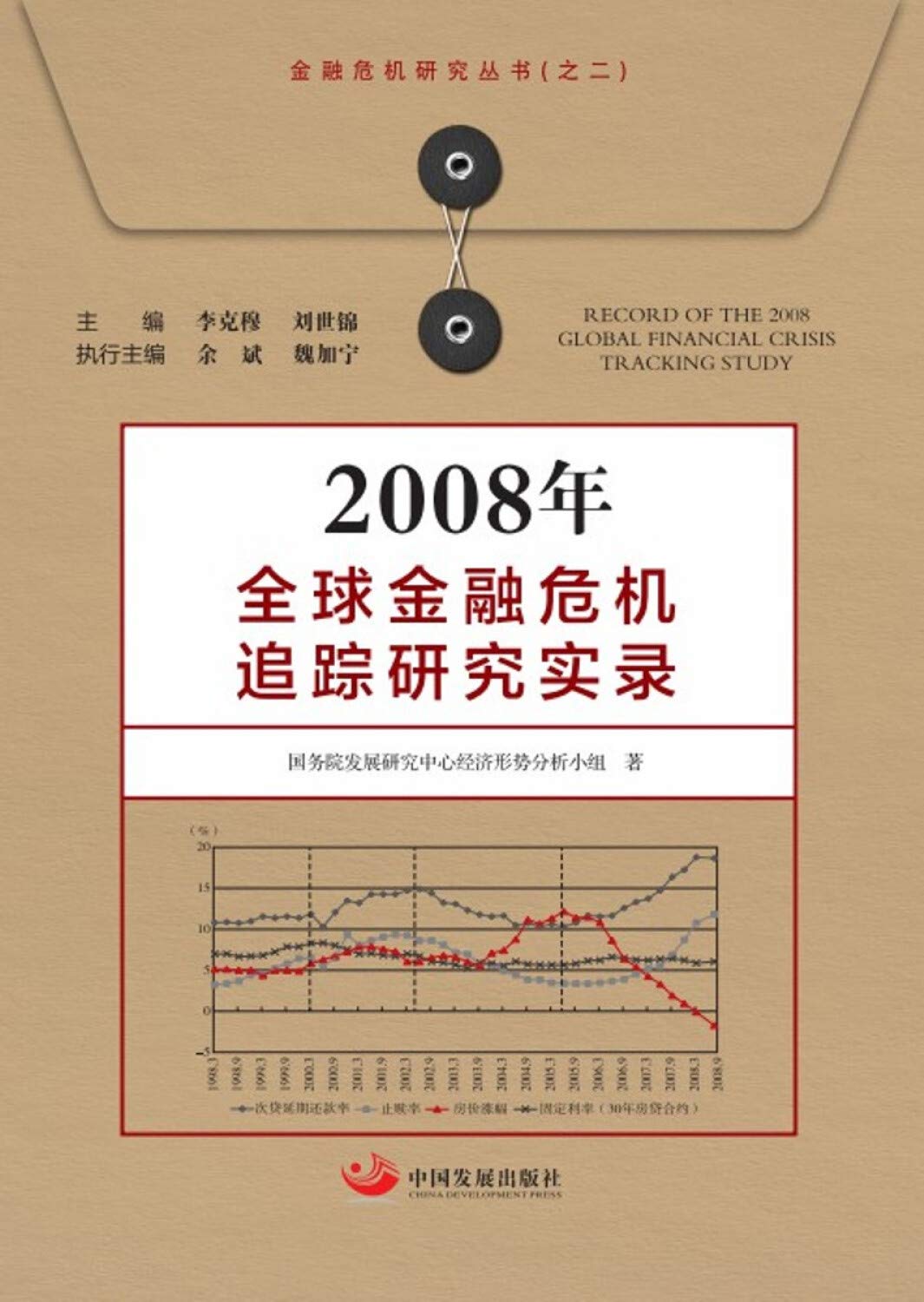 2008年全球金融危机追踪研究实录: Amazon.sg: Books