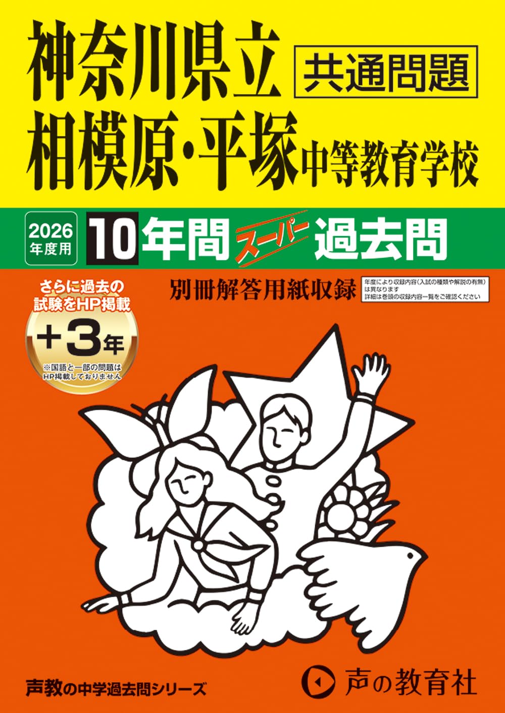 Amazon.co.jp: 神奈川県立相模原・平塚 中等教育学校 2026年度用 10