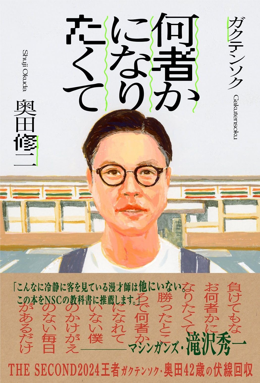 Amazon.co.jp: 何者かになりたくて (ヨシモトブックス) : 奥田 修二: 本