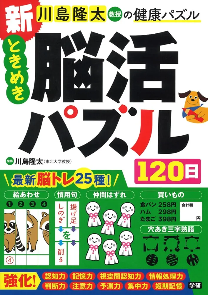 新 ときめき脳活パズル120日 (川島隆太教授の健康パズル) | 川島