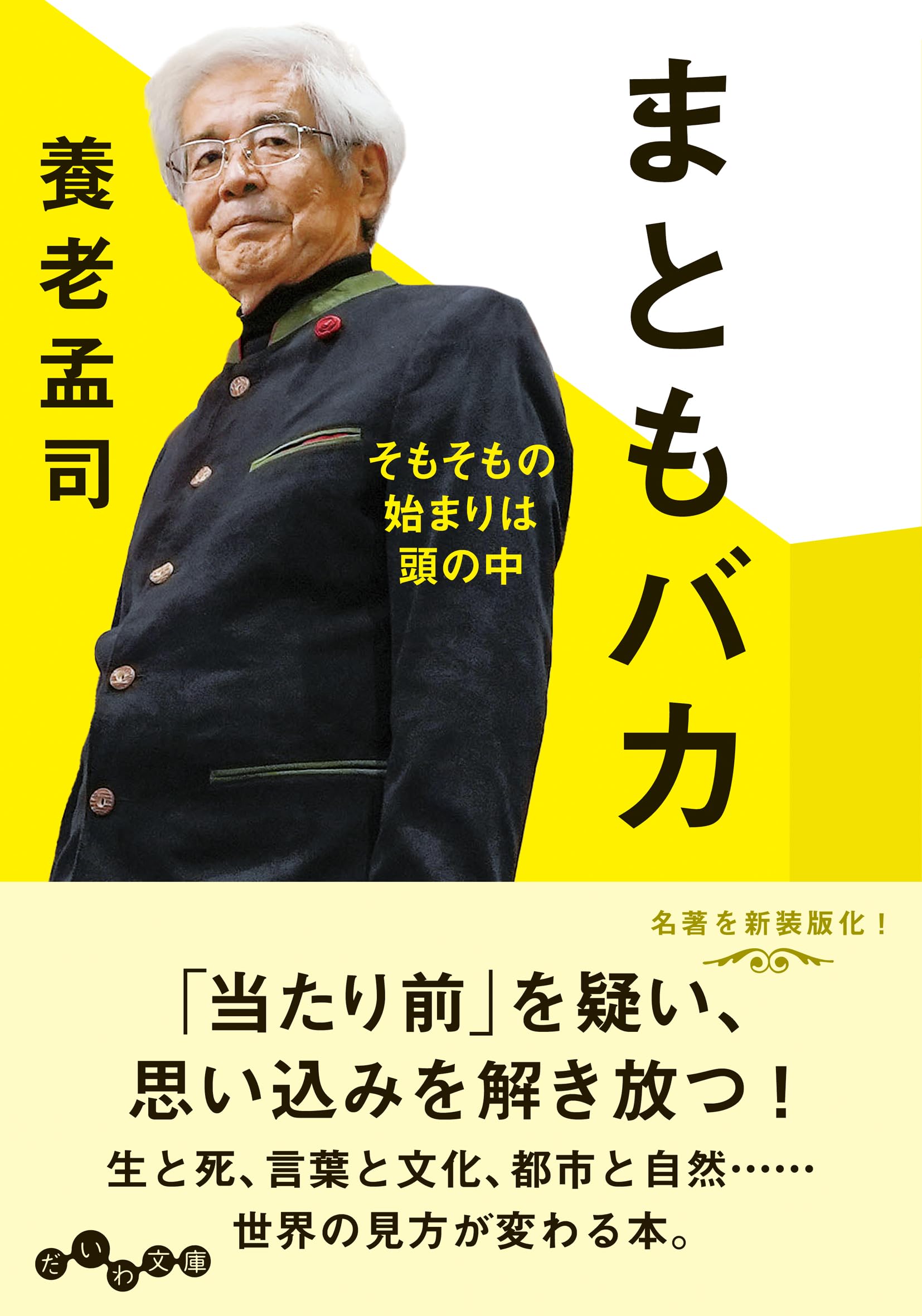 まともバカ～そもそもの始まりは頭の中 (だいわ文庫) | 養老孟司 |本