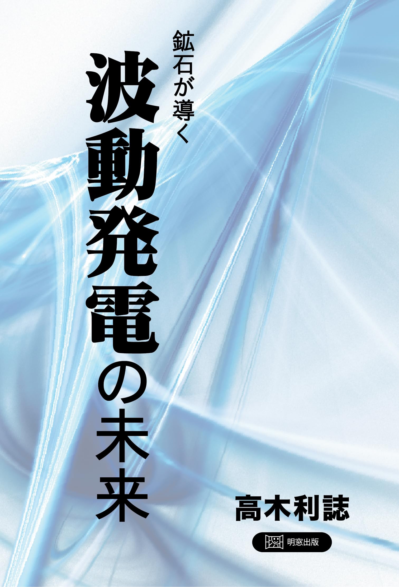 Amazon.co.jp: 鉱石が導く波動発電の未来 : 高木利誌: 本