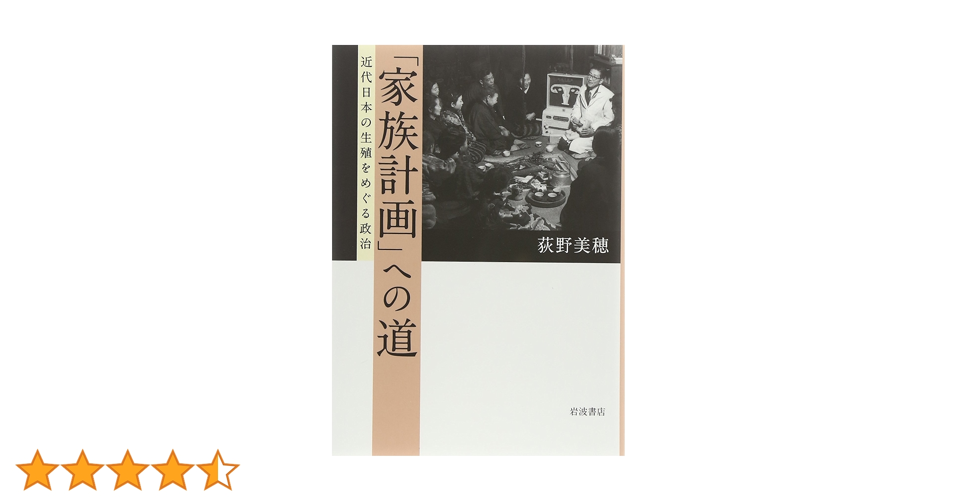 「家族計画」への道―近代日本の生殖をめぐる政治 家族計画」への道: 近代日本の生殖をめぐる政治 | 荻野 美穂 |本