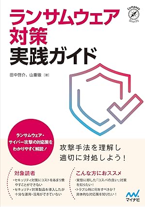 ランサムウェア対策 実践ガイド (Compass Booksシリーズ)