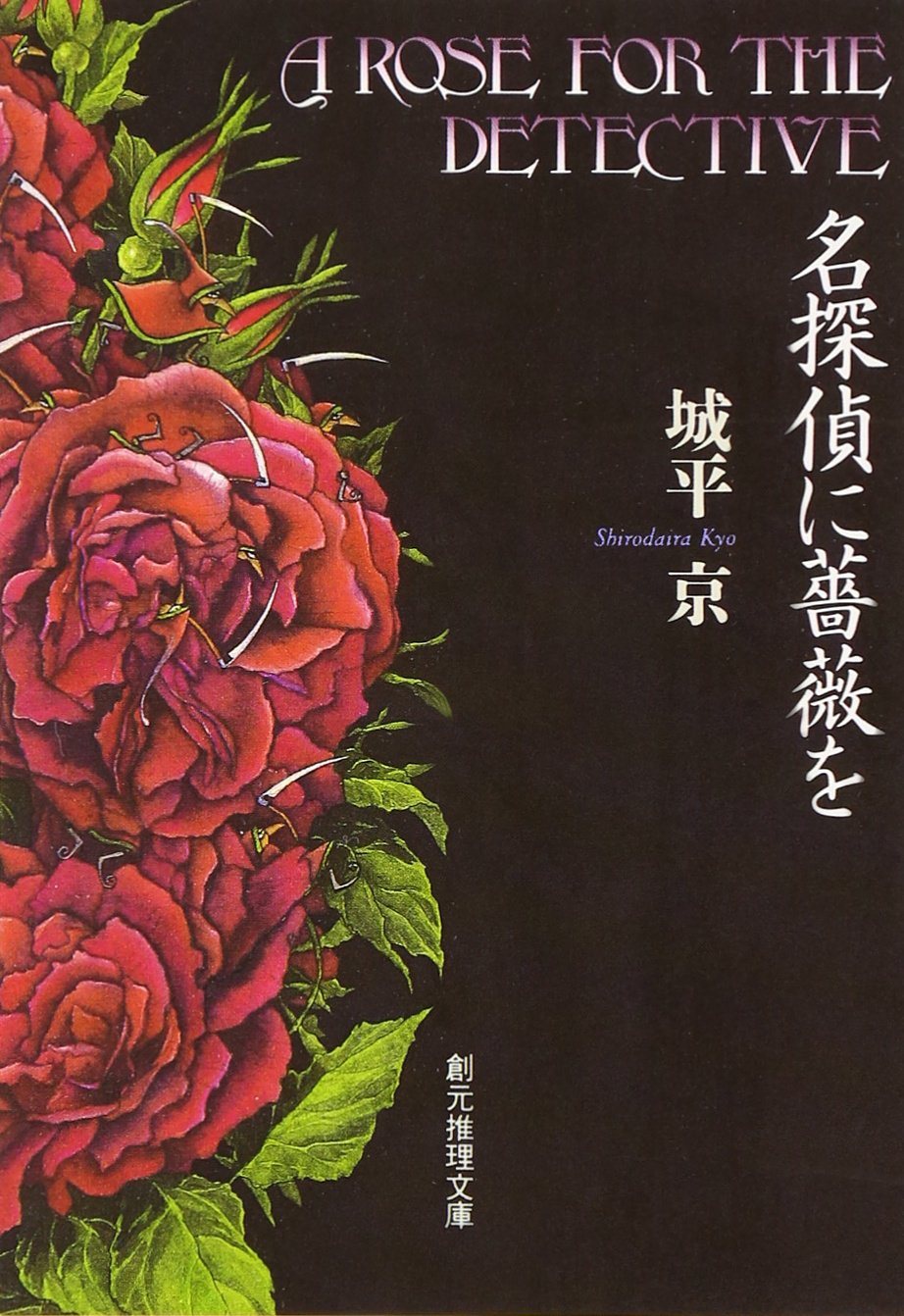 サイン本 城平京 名探偵に薔薇を 帯 創元推理文庫 名探偵に薔薇を (創元推理文庫) (創元推理文庫 M し 1-1) | 城平