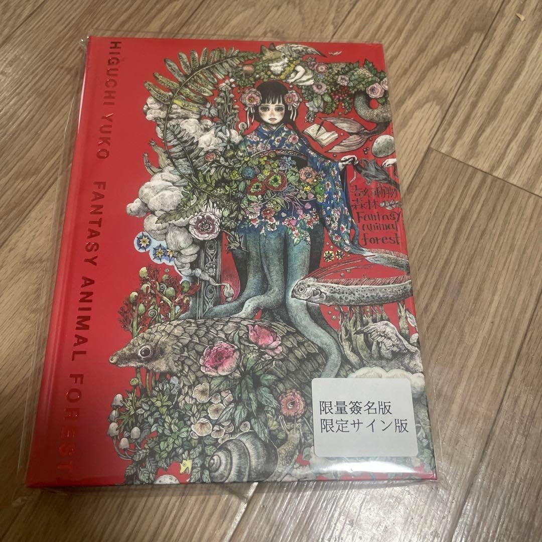 ヒグチ ユウコ 奇幻動物森林 ヒグチ ユウコ 台湾限定 画集サイン入り