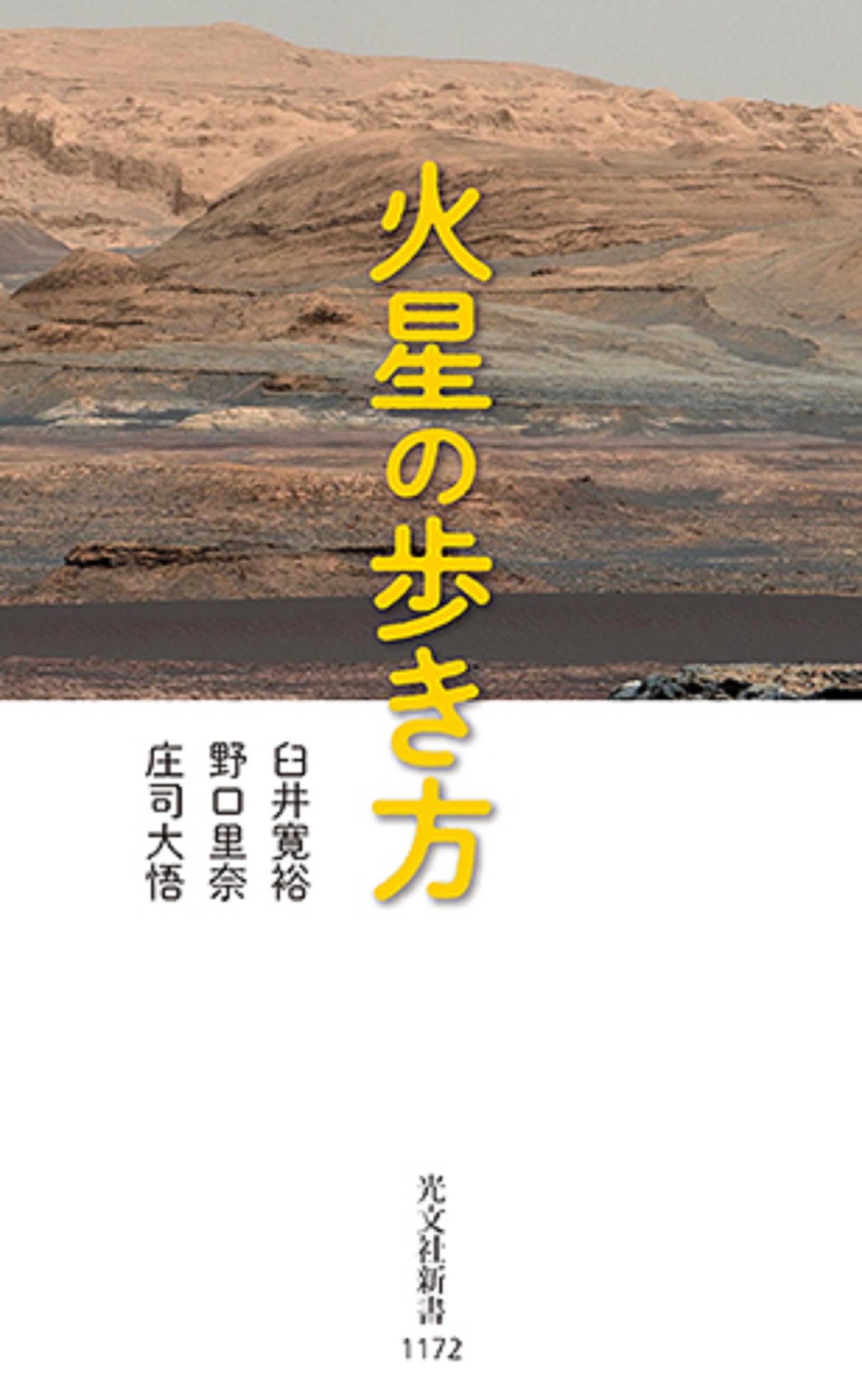 火星の歩き方 (光文社新書) | 臼井 寛裕, 野口 里奈, 庄司 大悟 |本