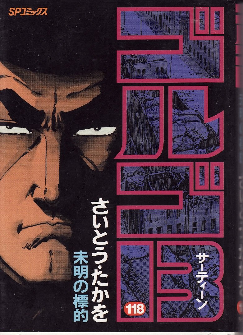 【送料込み】ゴルゴ13　１−１７２巻　さいとうたかを　SPコミックス Amazon.co.jp: ゴルゴ13 (172) (SPコミックス) : さいとう たか