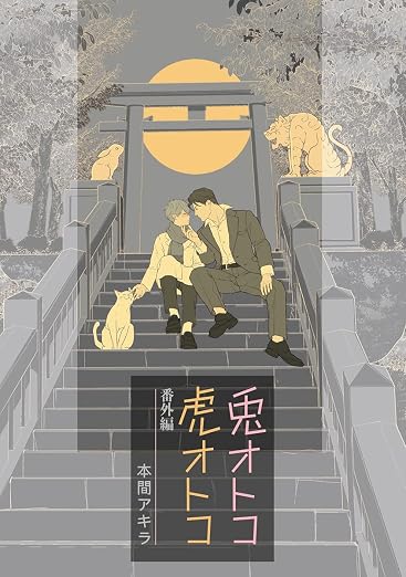 花丸漫画 兎オトコ虎オトコ 番外編 6巻