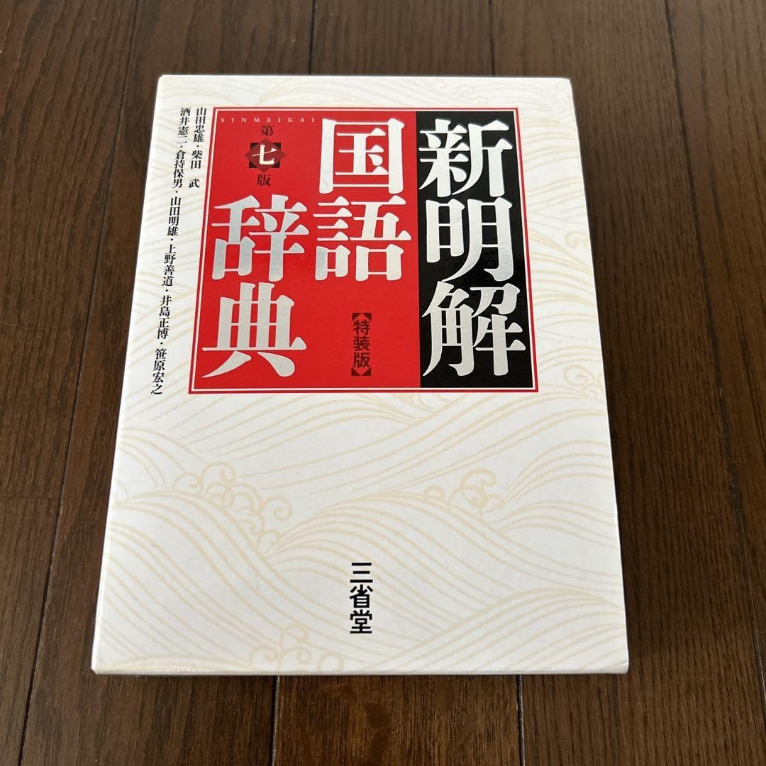 Amazon.co.jp: 新明解国語辞典(特装版) メルカリ便発送 : Toys
