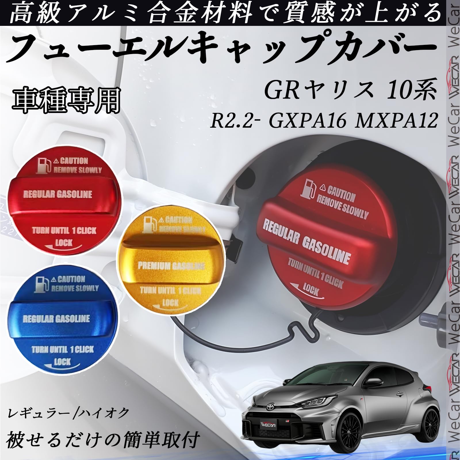 Amazon | WeCar GRヤリス 10系 R2.2- GXPA16 MXPA12 フューエル