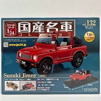 アシェット 1/24 国産名車コレクション　スズキ ジムニー 2018 Amazon | 国産名車コレクション1/24 スズキ ジムニー 2018 現行