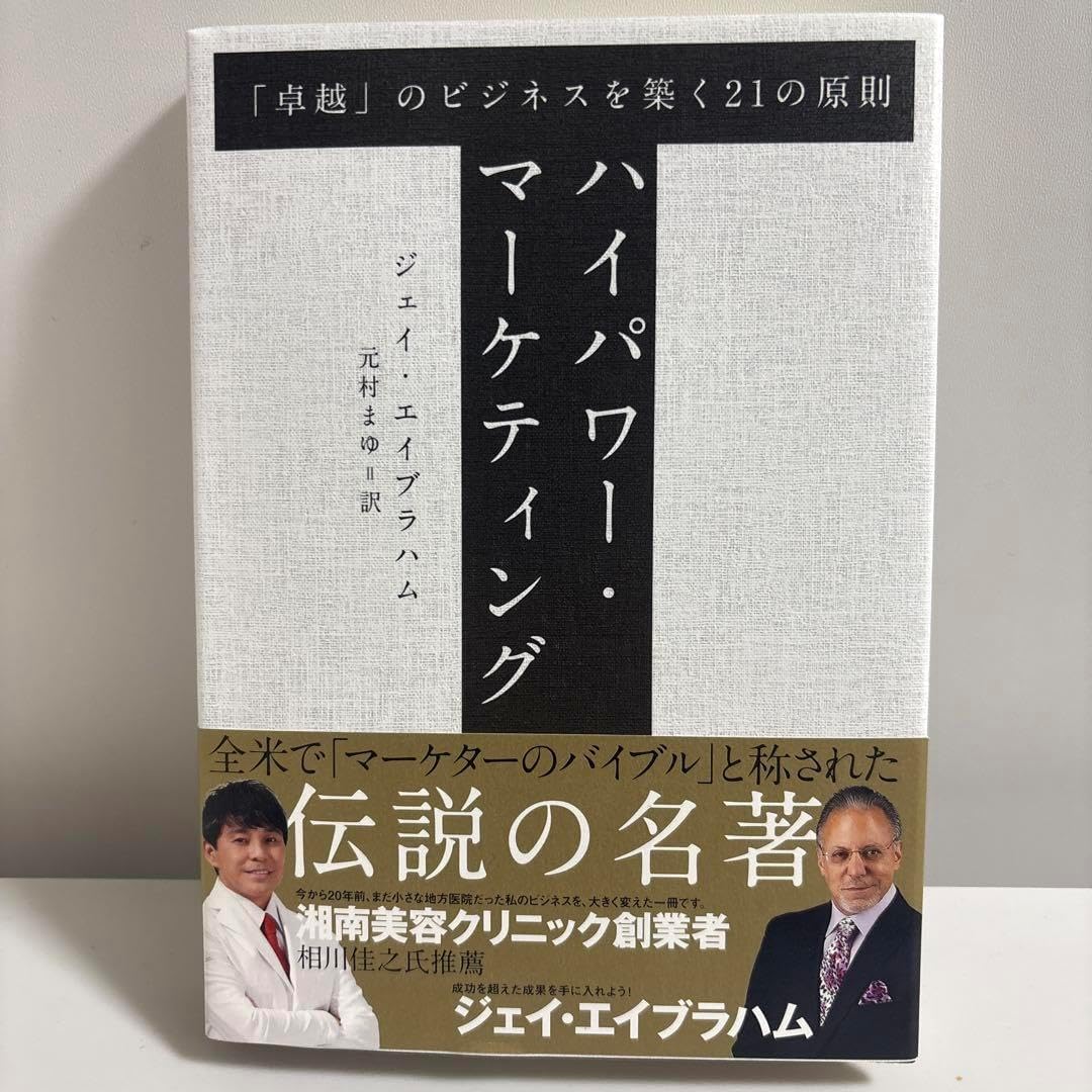 新訳 ハイパワー・マーケティング あなたのビジネスを加速させる「力