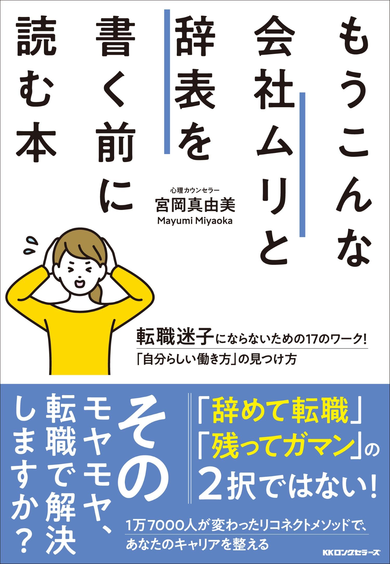 もうこんな会社ムリと辞表を書く前に読む本 | 宮岡 真由美 |本 | 通販