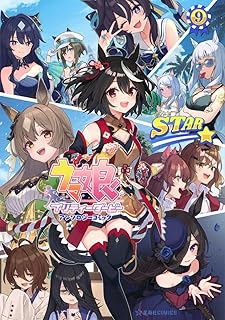 ウマ娘 プリティーダービー アンソロジーコミックSTAR 9 (星海社COMICS)