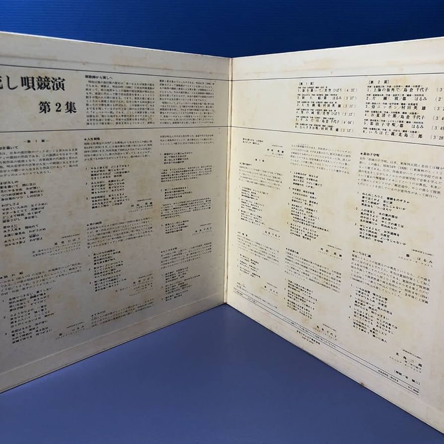 Amazon.co.jp: N LP V.A. 流し唄競演ー第2集ー 美空ひばり 島倉