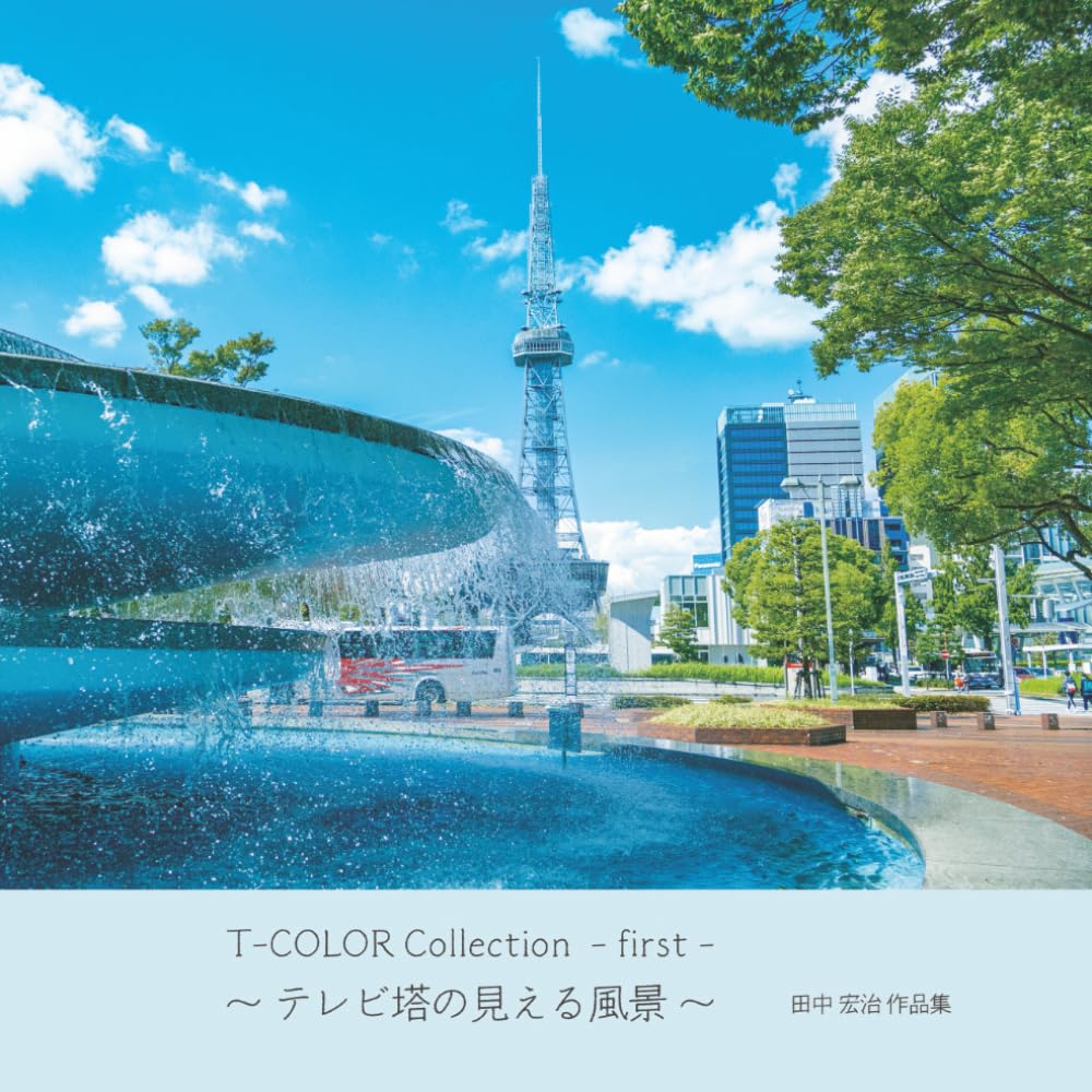 T-COLOR Collection　- first -: 〜 テレビ塔の見える風景 〜
