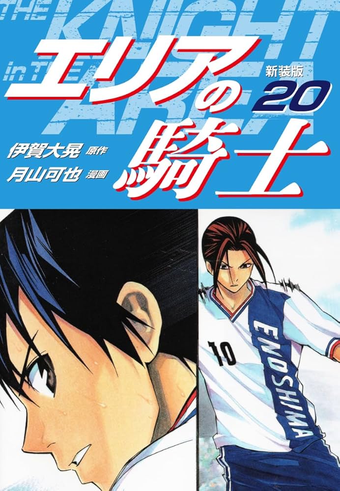 エリアの騎士（新装版） 20 | 伊賀大晃；月山可也 | マンガ