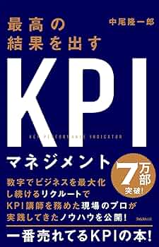 最高の結果を出すKPIマネジメント | 中尾隆一郎 |本 | 通販 | Amazon