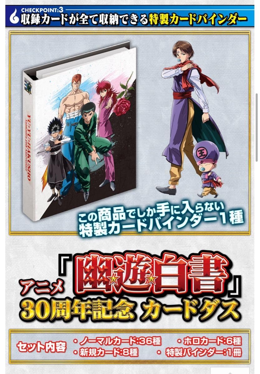 アニメ『幽☆遊☆白書』30周年記念 カードダス