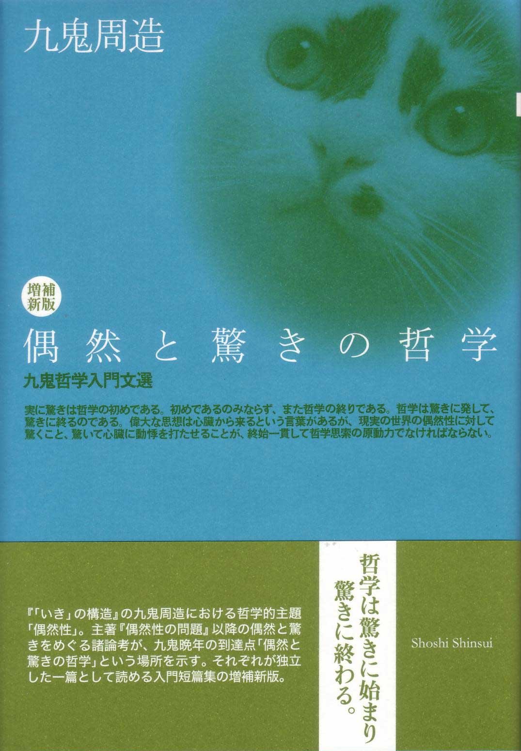 増補新版 偶然と驚きの哲学 九鬼哲学入門文選 | 九鬼周造 |本 | 通販