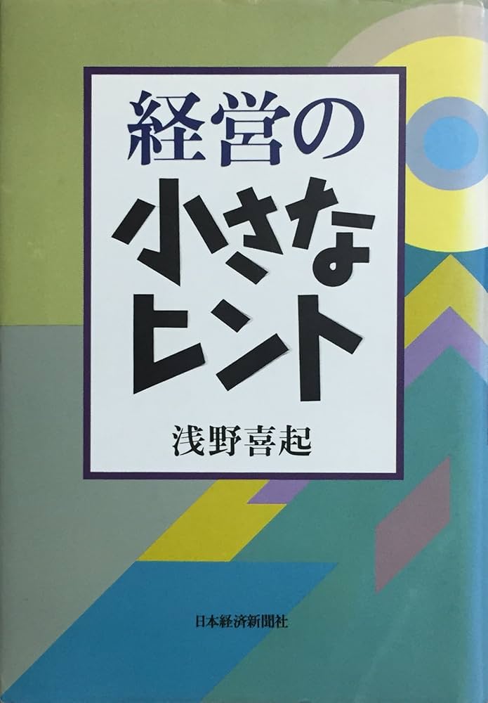 Amazon.com: 経営の小さなヒント: 9784532087616: Yoshioki