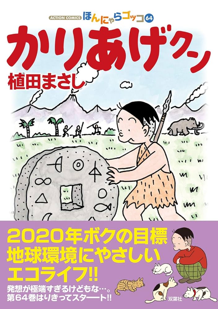 【漫画セット】かりあげクン&フリテンくん　（植田まさし） かりあげクン(64) (アクションコミックス) | 植田 まさし |本