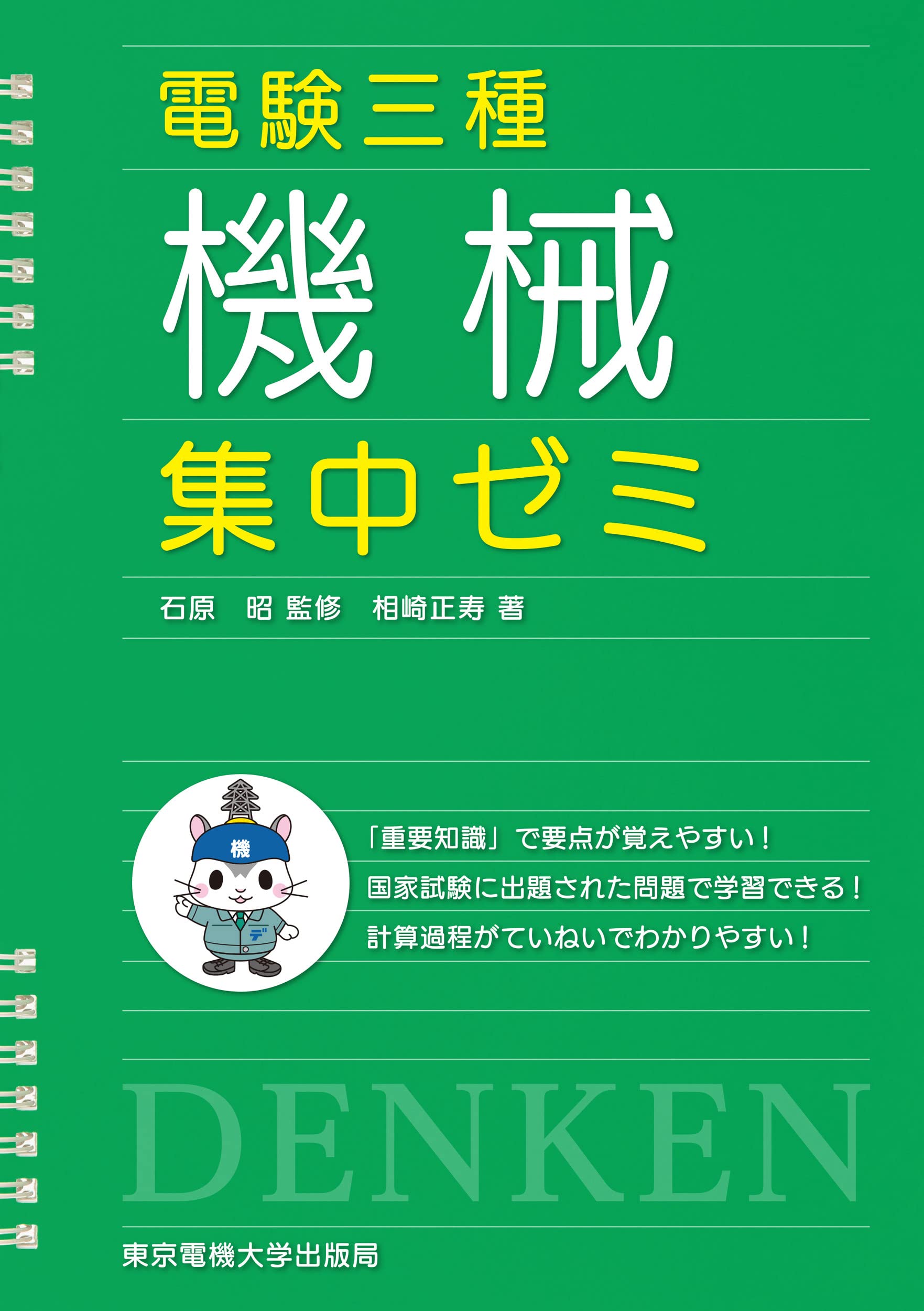 電験三種 機械 集中ゼミ | 相崎正寿, 石原昭 |本 | 通販 | Amazon