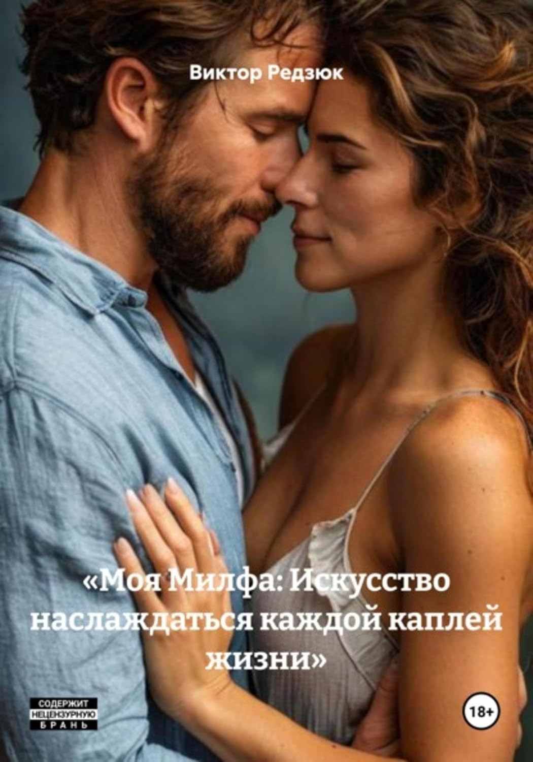 «Моя Милфа: Искусство наслаждаться каждой каплей жизни» (Russian Edition)      Kindle Edition