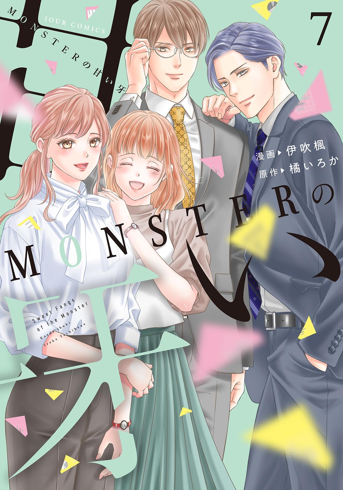 MONSTERの甘い牙　　他 Amazon.co.jp: MONSTERの甘い牙 分冊版 ： 23 (ジュールコミックス