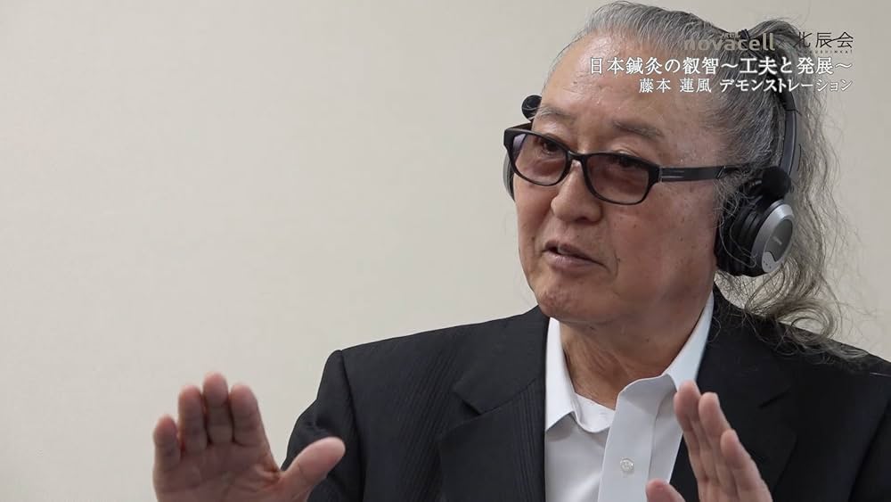 Amazon.co.jp: 北辰会 日本鍼灸の叡智～工夫と発展～ : 藤本蓮風