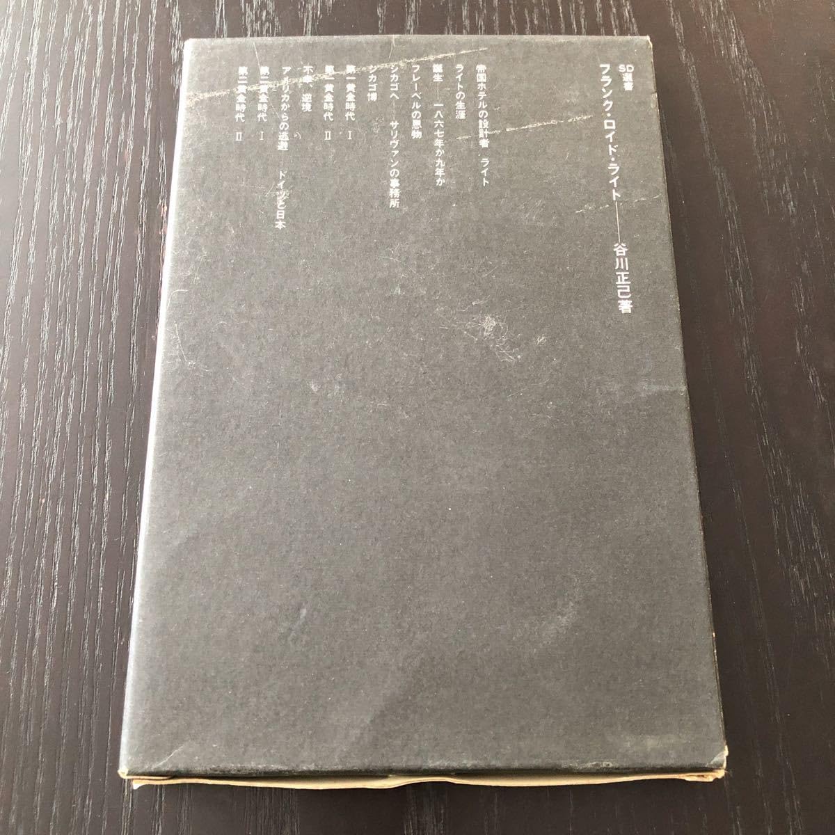 Amazon.co.jp: ウ52 フランクロイドライト 谷川正己 SD選書 帝国ホテル
