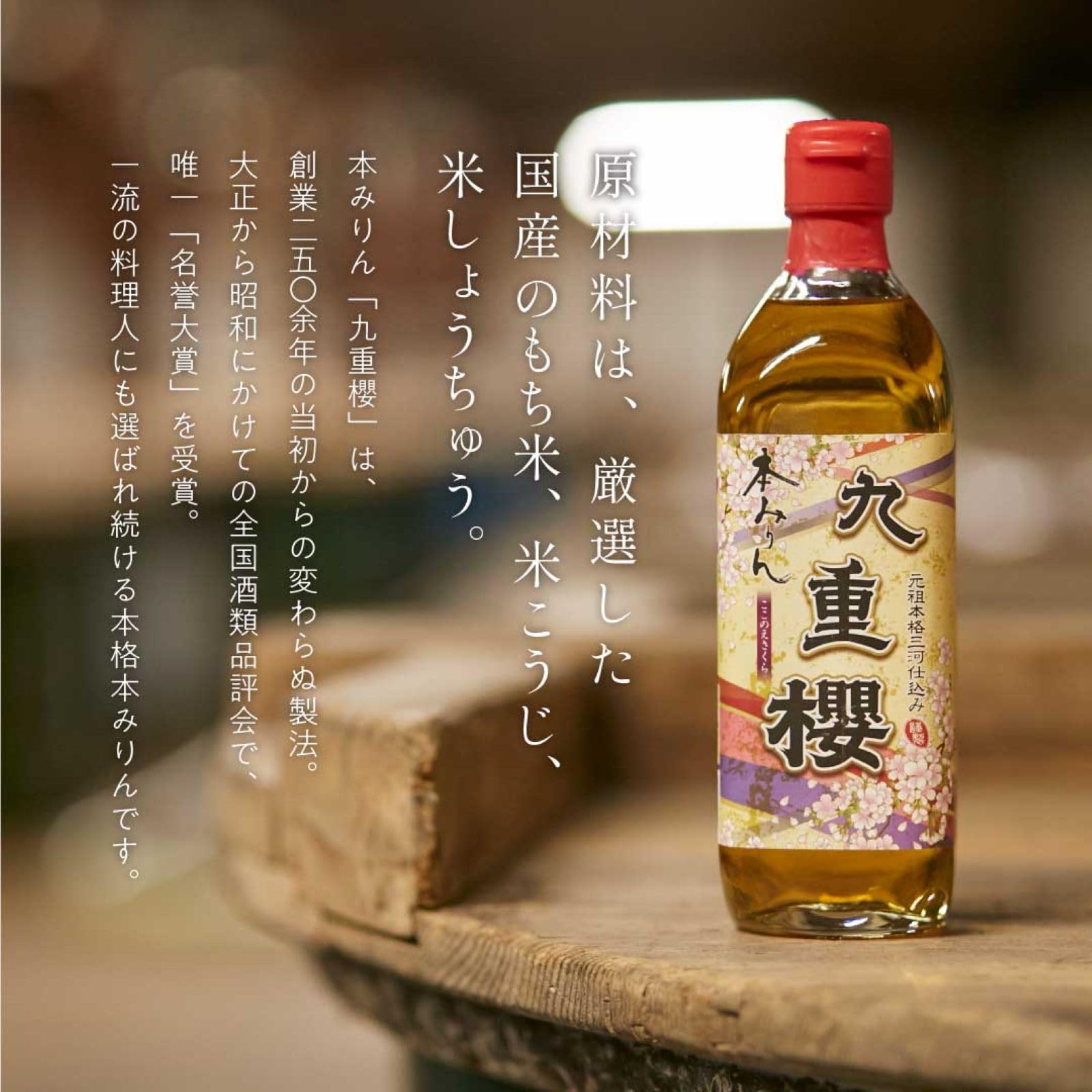Amazon.co.jp: 九重味淋 本みりん 九重櫻 瓶 [ 愛知県 1800ml ] : 食品