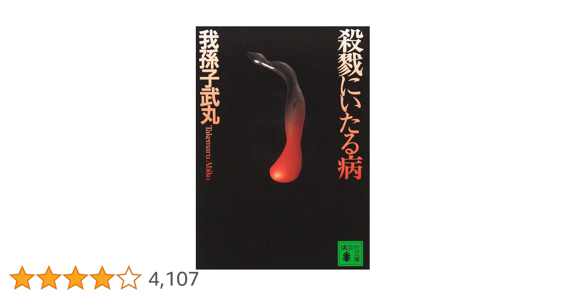 【我孫子武丸　極美品❗️】　殺戮にいたる病　初版帯‼️ 単行本 Amazon.com: 新装版 殺戮にいたる病 (講談社文庫