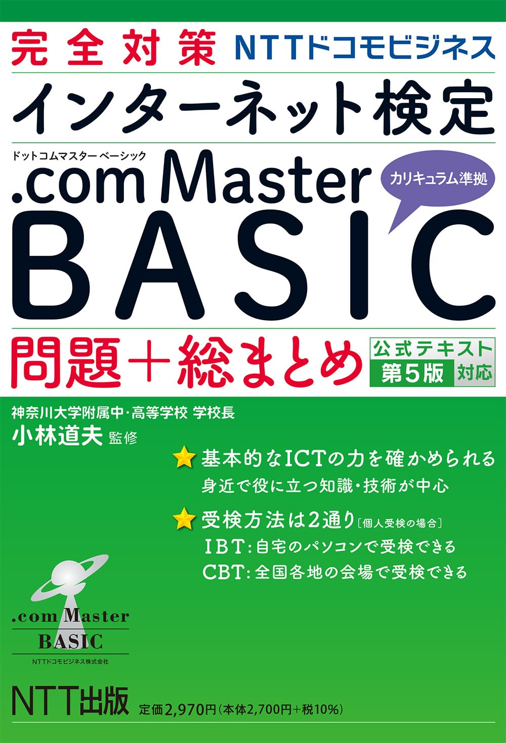 完全対策 インターネット検定 .com Master BASIC 問題+総まとめ 公式