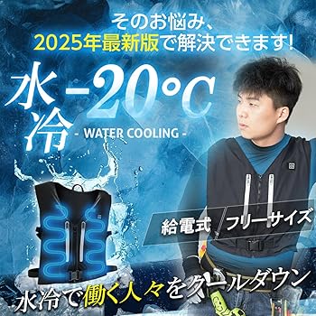 【2025進化版】TOKAIZ 水冷服水冷ベスト暑さ対策 空調作業服 冷感作業服 Amazon | [TOKAIZ] 水冷服 2025 水冷式 暑さ対策 空調ウェア クーラー