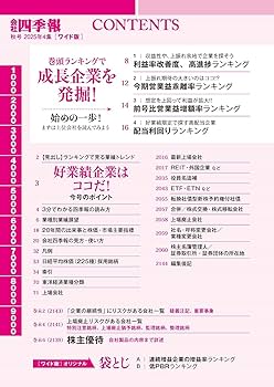 会社四季報ワイド版 2025年4集・秋号 | 東洋経済新報社 |本 | 通販