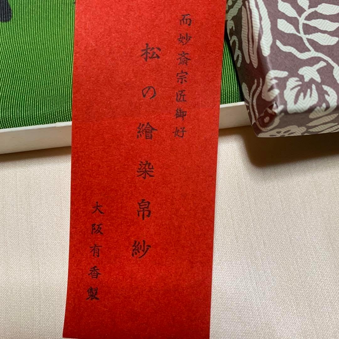 茶道具 大阪有香製 而妙斎宗匠御好 松の絵染帛紗 品 表千家