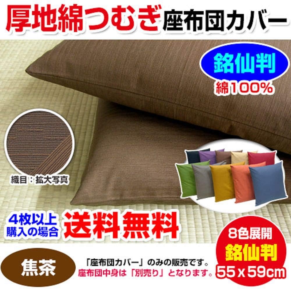 Amazon Co Jp メーカー直販 厚地綿つむぎ 座布団カバー ファスナー式 日本製 銘仙判 55 59cm 業務用 焦茶 ホーム キッチン