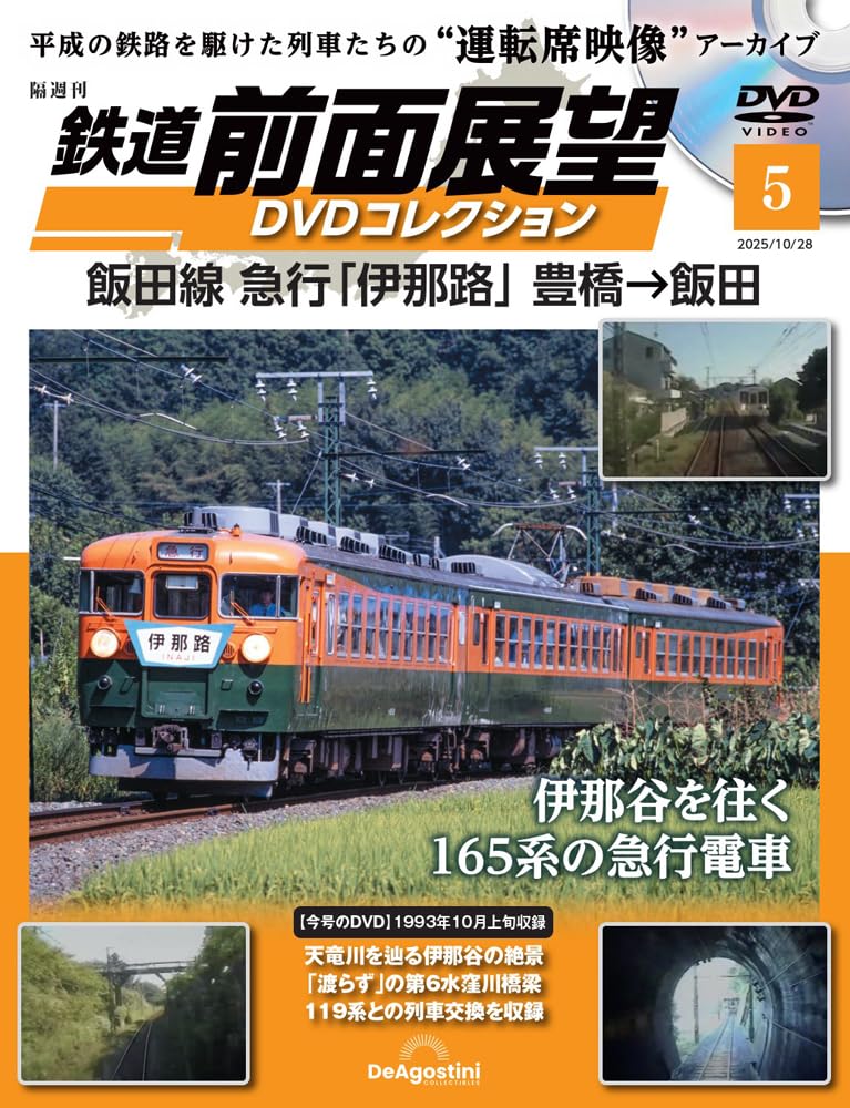 鉄道 前面展望DVDコレクション 第5号(飯田線 急行「伊那路」豊橋→飯田