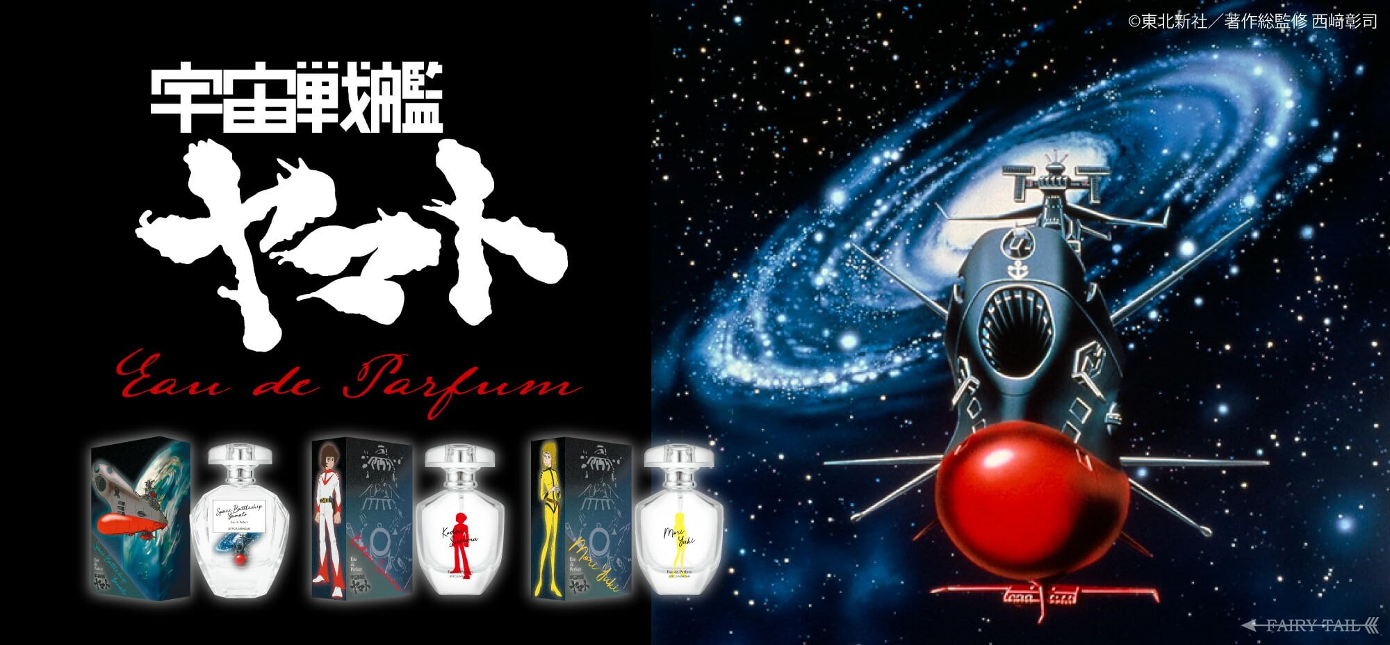 森雪 宇宙戦艦ヤマト 香水 オードパルファム Amazon | 宇宙戦艦ヤマト 森雪 オードパルファム 50ml | FAIRYTAIL