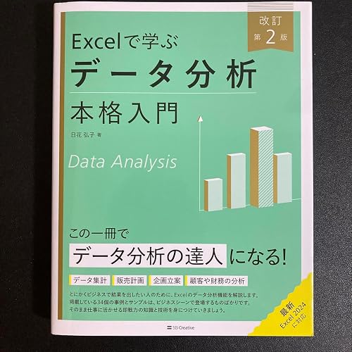 Excelで学ぶデータ分析本格入門 改訂第2版 (Excel本格入門) | 日花