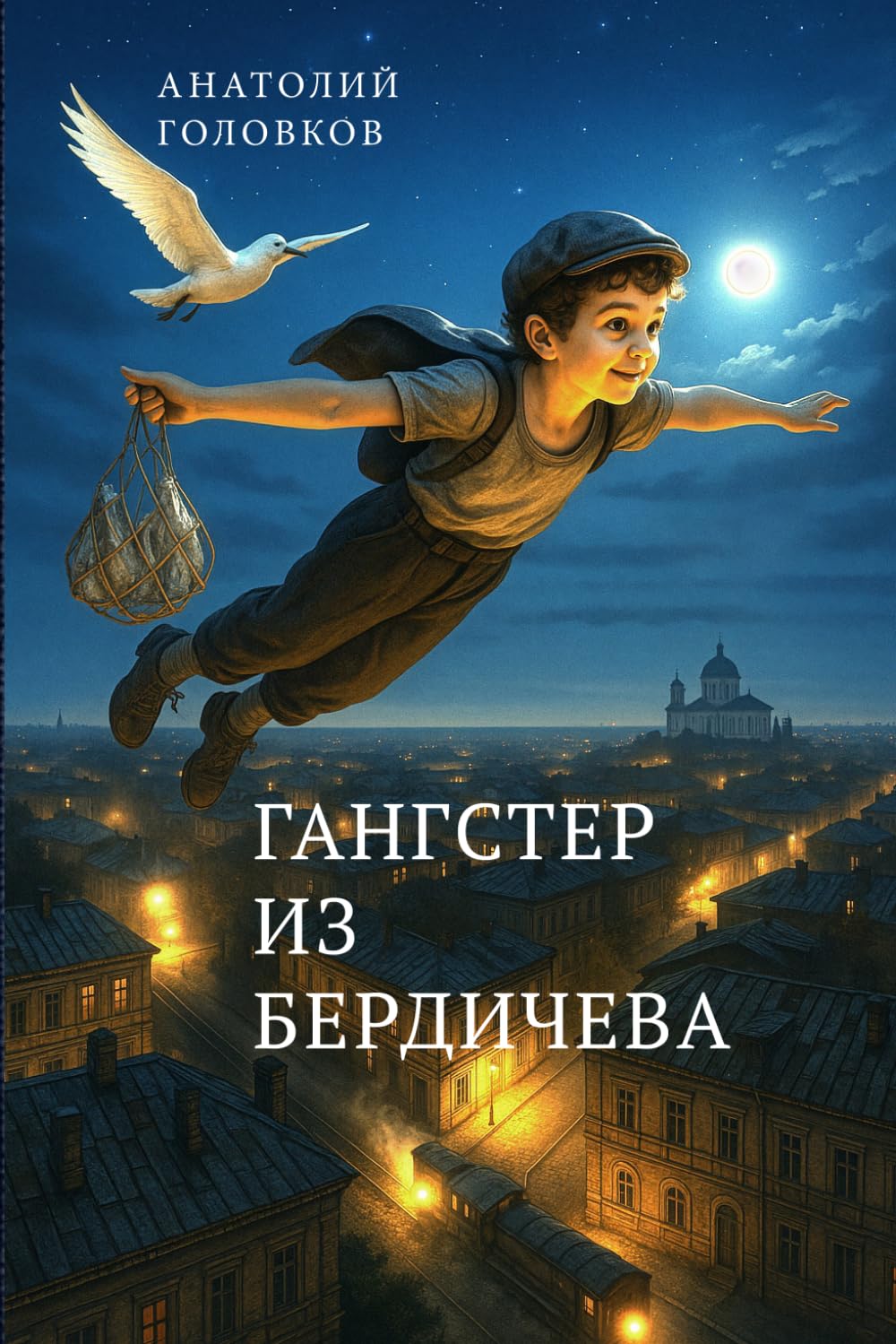 ГАНГСТЕР ИЗ БЕРДИЧЕВА