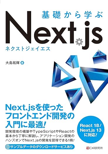 基礎から学ぶ　Next.jsの表紙