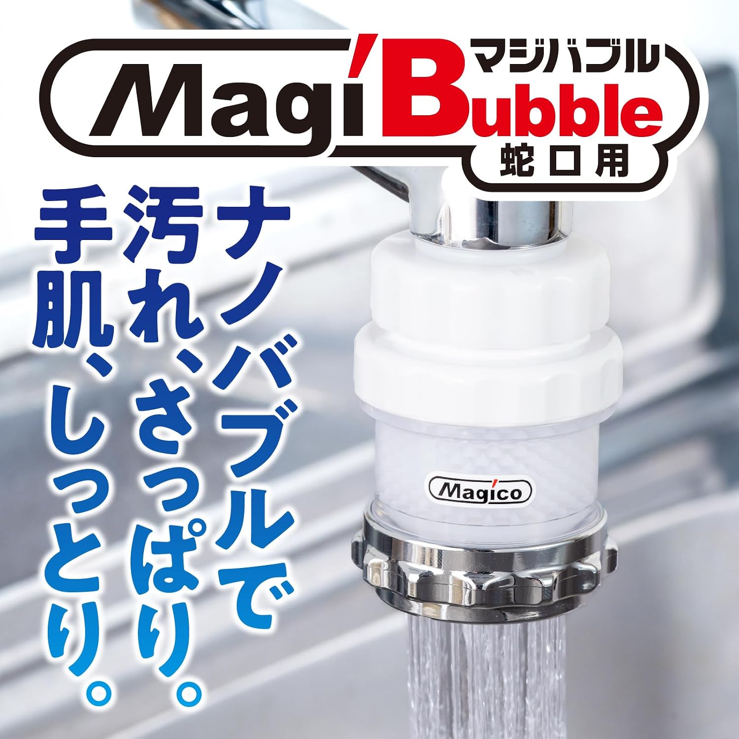 Amazon.co.jp: Magico(マジコ) マジバブル ナノバブル シャワーヘッド 