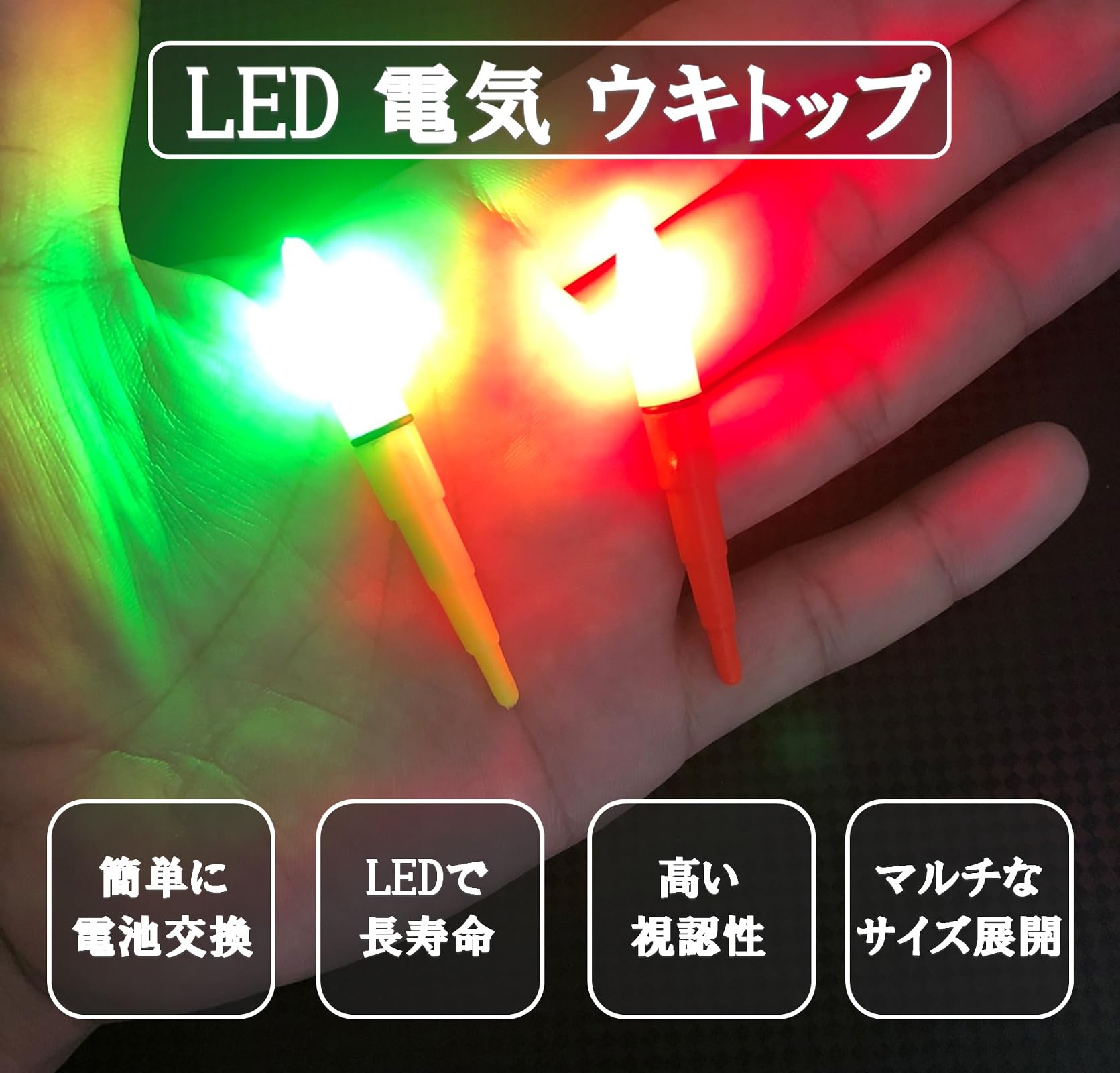 釣り浮き Amazon | ACTIL(アクティル)ウキトップ トップマーカー 電気浮き