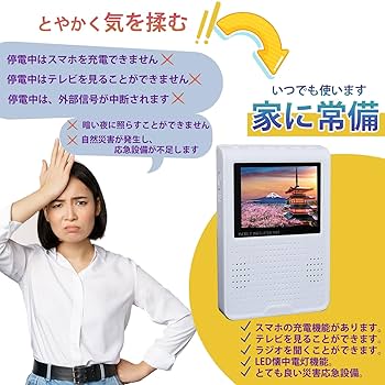 災害用　ラジオテレビ Amazon | 【2025発売】 ワンセグテレビ 5インチポータブルテレビ
