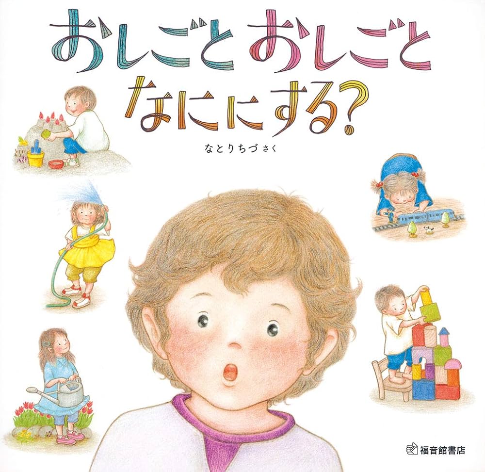 Amazon.co.jp: おしごと おしごと なににする? (福音館の科学