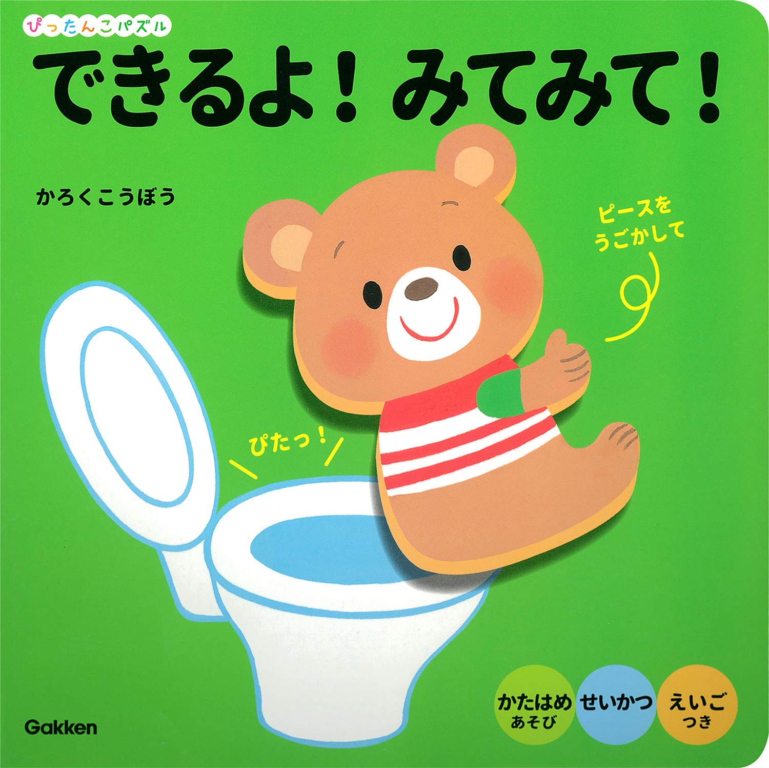 できるよ! みてみて! (ぴったんこパズル) | かろくこうぼう, かろく 