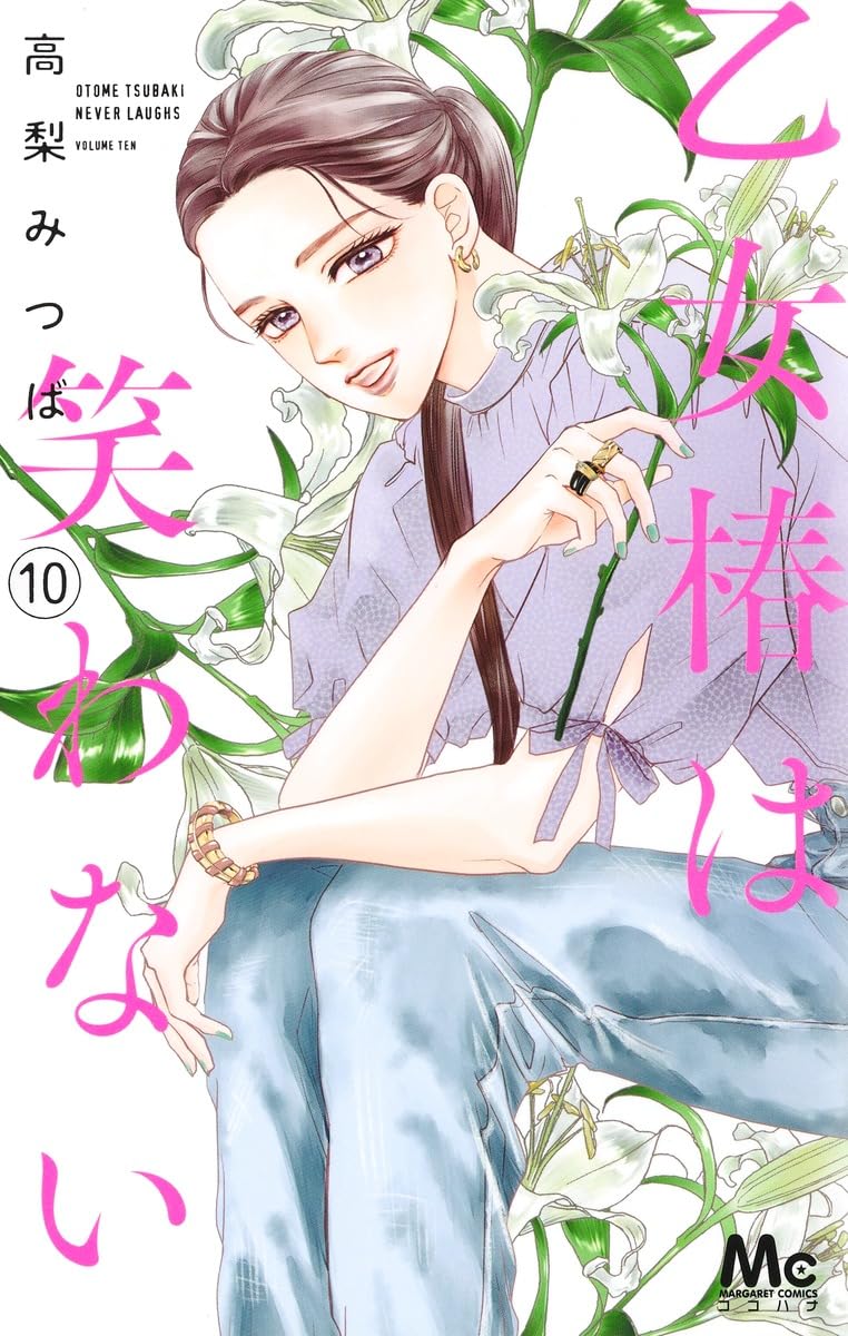 Amazon.co.jp: 乙女椿は笑わない 10 (マーガレットコミックス) : 高梨